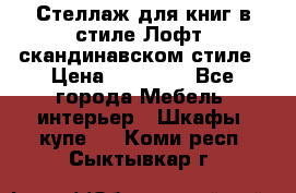 Стеллаж для книг в стиле Лофт, скандинавском стиле › Цена ­ 13 900 - Все города Мебель, интерьер » Шкафы, купе   . Коми респ.,Сыктывкар г.